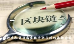 探讨虚拟货币商家接受的