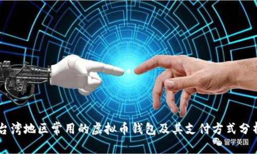 台湾地区常用的虚拟币钱包及其支付方式分析