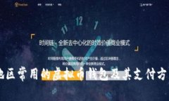 台湾地区常用的虚拟币钱