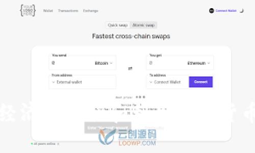 俄罗斯如何在经济中整合和利用虚拟货币的现状与未来