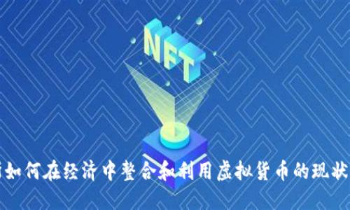 俄罗斯如何在经济中整合和利用虚拟货币的现状与未来