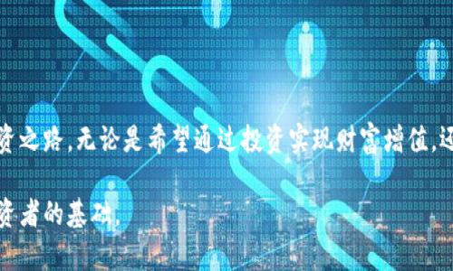 jiaoti虚拟货币投资的全景指南：理解、风险与收益/jiaoti  
虚拟货币,投资,风险,收益/guanjianci  

引言：虚拟货币的崛起  
近年来，虚拟货币日渐成为全球投资者关注的焦点。从比特币的首次崛起，到以太坊、瑞波币等多种数字资产的涌现，虚拟货币市场的变化速度令许多人惊叹不已。作为一种新兴的资产类别，虚拟货币不仅引入了全新的投资机会，也伴随着不可忽视的风险和挑战。在本文中，我们将深入探讨虚拟货币的本质、投资策略、潜在风险以及未来发展趋势，帮助您全面理解这一复杂而又激动人心的领域。  

虚拟货币的基本概念  
虚拟货币，简单来说，是一种基于区块链技术的数字货币。与传统货币不同，它不受任何中央机构的控制，而是通过去中心化的网络运行。虚拟货币的核心特点包括：  
ul  
    listrong去中心化：/strong大多数虚拟货币是基于区块链技术，这使得交易不依赖于任何中介或政府机构。/li  
    listrong匿名性：/strong许多虚拟货币的交易过程具有一定的匿名性，保护用户的隐私。/li  
    listrong全球性：/strong虚拟货币可在全球范围内进行交易，打破了国界的限制。/li  
    listrong有限性：/strong部分虚拟货币（如比特币）的发行量是有限的，这导致其具有一定的稀缺性。/li  
/ul  

虚拟货币的种类  
虚拟货币的种类繁多，以下是几种主要的数字资产：  
ul  
    listrong比特币（Bitcoin, BTC）：/strong作为第一个去中心化数字货币，比特币于2009年由中本聪推出。比特币的稀缺性和广泛接受度使其成为数字货币的“黄金”。/li  
    listrong以太坊（Ethereum, ETH）：/strong以太坊是一个开放的区块链平台，支持智能合约的创建，除了作为一种数字货币外，还为开发者提供了丰富的应用场景。/li  
    listrong瑞波币（Ripple, XRP）：/strong瑞波币主要用于金融机构之间的跨境支付，其目标是促进国际银行间的资金流动。/li  
    listrong稳定币： /strong这类虚拟资产通常与法定货币挂钩，以减少波动性，如Tether（USDT）和USD Coin（USDC）。/li  
/ul  

虚拟货币投资的动机  
投资虚拟货币的人群各具动机，主要包括：  
ul  
    listrong高回报潜力：/strong由于虚拟货币市场的波动性，很多投资者希望通过短时间内的价格上涨获取丰厚回报。/li  
    listrong技术兴趣：/strong一些投资者被区块链技术及其潜在的革命性应用所吸引，愿意探索这一新兴领域。/li  
    listrong对未来金融的期待：/strong有人认为虚拟货币将改变未来金融系统的格局，成为更为主流的资产类别。/li  
/ul  

投资策略：如何入场  
若您决定投资虚拟货币，以下是几种常见的策略：  
ul  
    listrong长期持有：/strong一些投资者倾向于选择几种潜力较大的虚拟货币，并长期持有，以期待未来的升值。/li  
    listrong定投策略：/strong通过定期小额投资（如每月投资固定金额），以分散风险并应对市场波动。/li  
    listrong短线交易：/strong对于一些有经验的交易者，短线交易可以通过把握市场的短期波动来实现快速盈利。/li  
    listrong参与ICO：/strong一些投资者选择参与新项目的首次代币发行（ICO），虽然这通常伴随着更多风险，但也可能带来更高的回报。/li  
/ul  

虚拟货币的风险管理  
虽然虚拟货币具有高回报潜力，但亦伴随着高风险。以下是一些有效的风险管理策略：  
ul  
    listrong多元化投资：/strong将资金分散投资于多种虚拟货币，降低单一资产风险。/li  
    listrong设置止损点：/strong在交易平台设置止损点，以限制损失程度。/li  
    listrong保持信息敏感：/strong关注市场动态和政策变化，及时调整投资策略。/li  
    listrong避免情绪决策：/strong保持冷静，不要被市场的短期波动影响判断，避免盲目跟风。/li  
/ul  

未来展望：虚拟货币的转型之路  
随着全球数字化进程的加快，虚拟货币的未来充满了变数。可能的趋势包括：  
ul  
    listrong监管加强：/strong许多国家正考虑加强对虚拟货币的监管，以保护投资者权益，同时防止洗钱等非法活动。/li  
    listrong技术进步：/strong区块链技术的不断进步，将推动虚拟货币的应用和场景繁多化，例如跨境支付、供应链管理等领域。/li  
    listrong主流化趋势：/strong越来越多的传统金融机构开始接受虚拟货币，可能会加速其走向主流。/li  
/ul  

总结：把握机会与风险并存的虚拟货币世界  
虚拟货币作为一种新兴的投资形式，为投资者提供了巨大的机会与挑战。了解虚拟货币的特性、市场动态以及潜在的风险，能够帮助您在这片多变的领域中，寻找适合自己的投资之路。无论是希望通过投资实现财富增值，还是对科技的探索，虚拟货币都将是您值得关注的投资方向。希望本文为您提供了全面而深入的见解，助您在虚拟货币投资中取得成功。  

通过以上内容，您应该对虚拟货币有了更全面的理解，包括获取信息的多样性与情感化表达，使之更具生动性和易读性。在这个不断变化的市场中，掌握相关知识始终是每位投资者的基础。