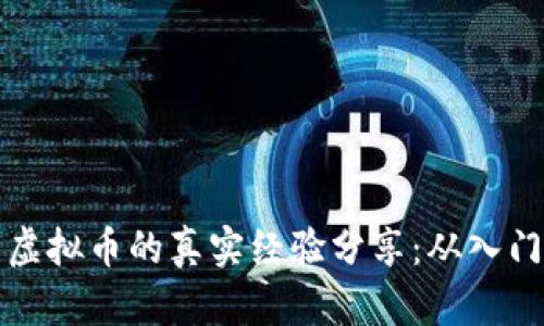 清华大学学霸投资虚拟币的真实经验分享：从入门到精通的心路历程