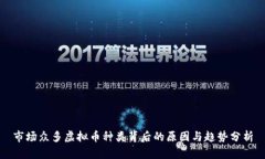 市场众多虚拟币种类背后