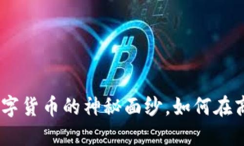 企特币：揭开企业数字货币的神秘面纱，如何在商业中实现价值转化