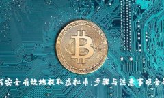 如何安全有效地提取虚拟
