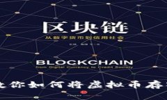 一步一步教你如何将虚拟