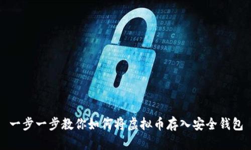 一步一步教你如何将虚拟币存入安全钱包