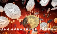 LOONG虚拟币：全面解析其技