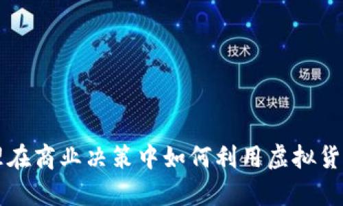 新加坡副总经理在商业决策中如何利用虚拟货币的现状与前景