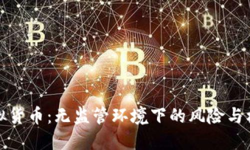 虚拟货币：无监管环境下的风险与机遇