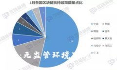 虚拟货币：无监管环境下