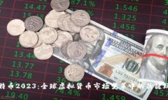 比特币2023：全球虚拟货币
