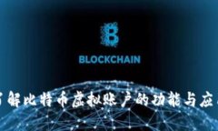 深入了解比特币虚拟账户