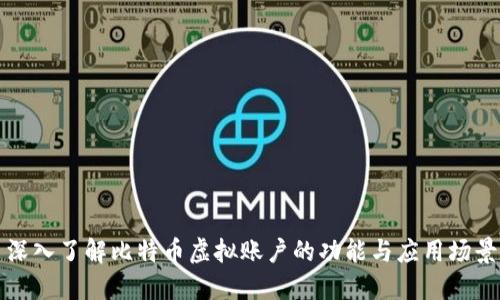 深入了解比特币虚拟账户的功能与应用场景