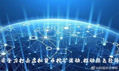 河南省全力打击虚拟货币