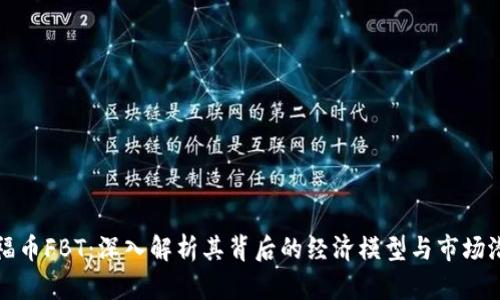: 福币FBT：深入解析其背后的经济模型与市场潜力