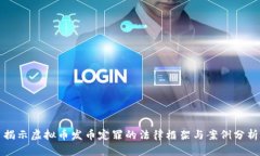 揭示虚拟币发币定罪的法