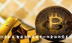 DGM虚拟币：智能合约与去