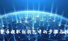 将虚拟货币提取到钱包中