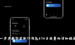 一步步教你获取TP钱包ET