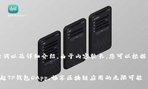 以下是您所需的、关键词以及详细介绍。由于内容较长，您可以根据需要进行调整和扩展。


如何轻松使用链接拉起TP钱包DApp，畅享区块链应用的无限可能