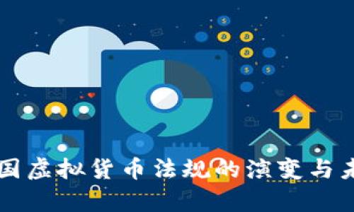 解析美国虚拟货币法规的演变与未来展望