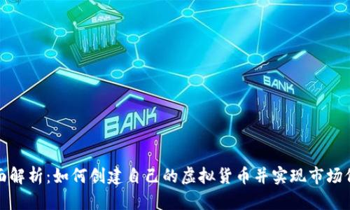 全面解析：如何创建自己的虚拟货币并实现市场价值