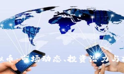 XMC虚拟币：市场动态、投资潜力与技术解析