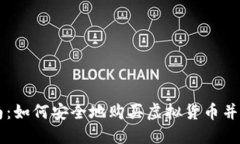 新手指南：如何安全地购