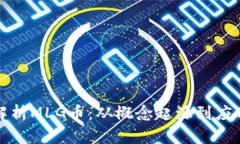 深入解析MLG币：从概念起