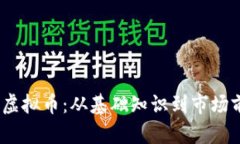 深入了解DOGS虚拟币：从基