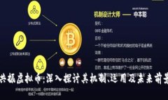 共振虚拟币：深入探讨其