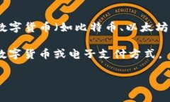 虚拟币钱包通常被称为“