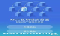 探索快捷币：虚拟货币的