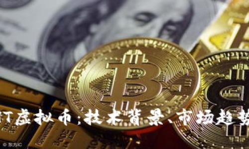 深入探讨HHT虚拟币：技术背景、市场趋势及实际应用