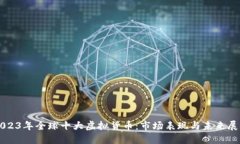 2023年全球十大虚拟货币：