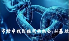 如何在虚拟货币市场中找