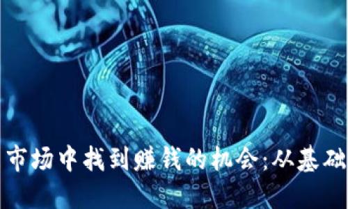 如何在虚拟货币市场中找到赚钱的机会：从基础知识到实战技巧