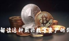 MTV虚拟币：全面解读这种