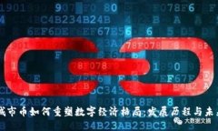 虚拟城市币如何重塑数字