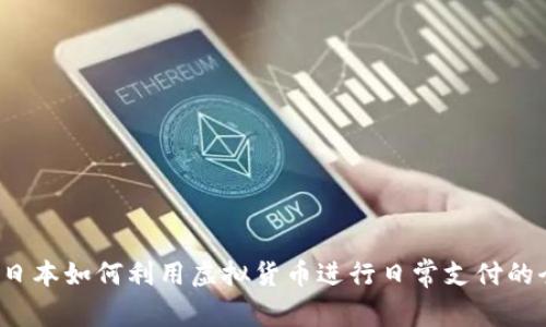 2021年日本如何利用虚拟货币进行日常支付的全面分析