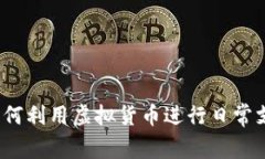 2021年日本如何利用虚拟货
