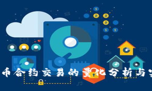  虚拟货币合约交易的量化分析与实战策略