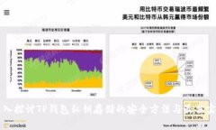 深入探讨TP钱包私钥存储的