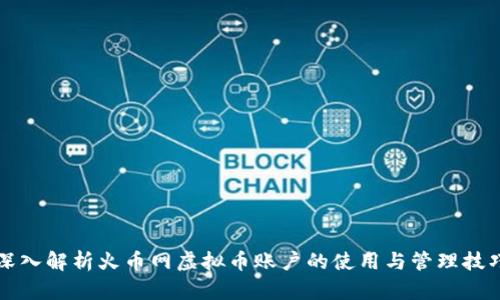 深入解析火币网虚拟币账户的使用与管理技巧