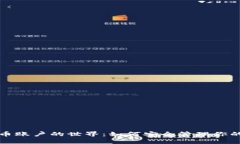 探索虚拟币账户的世界：
