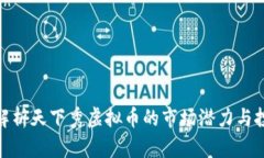 : 深入解析天下秀虚拟币的