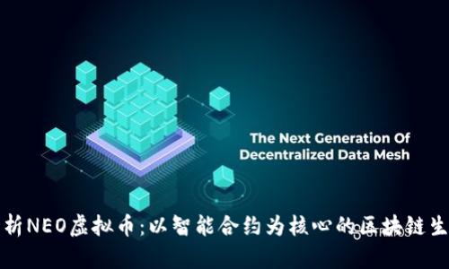 深度解析NEO虚拟币：以智能合约为核心的区块链生态系统