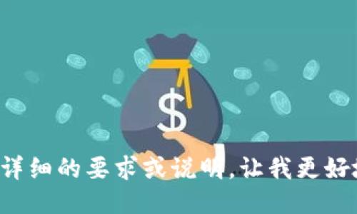 请您提供更详细的要求或说明，让我更好地为您服务。